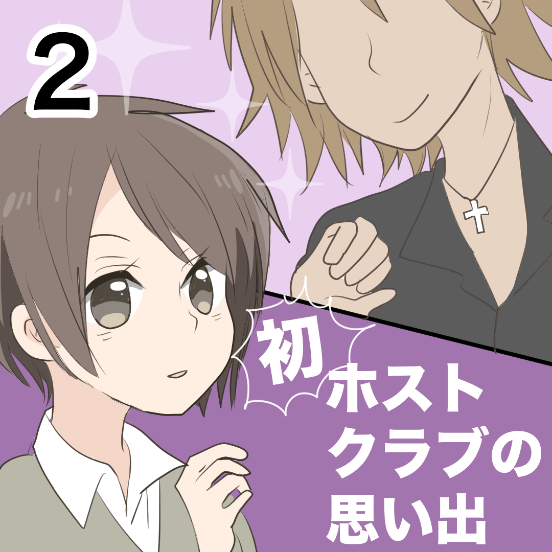 初・ホストクラブの思い出2【倉間漫画】のイメージ