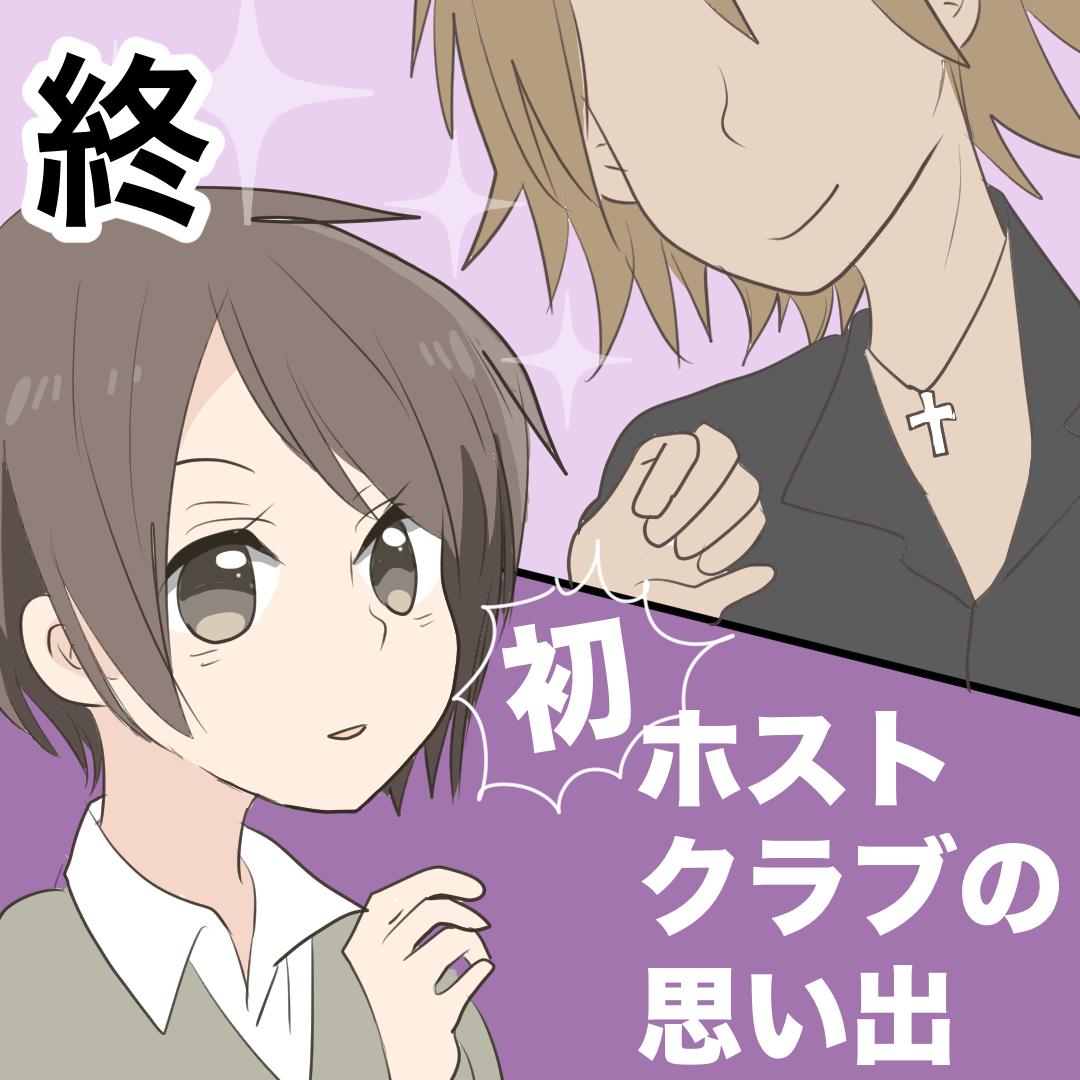 初・ホストクラブの思い出3(終)【倉間漫画】のイメージ