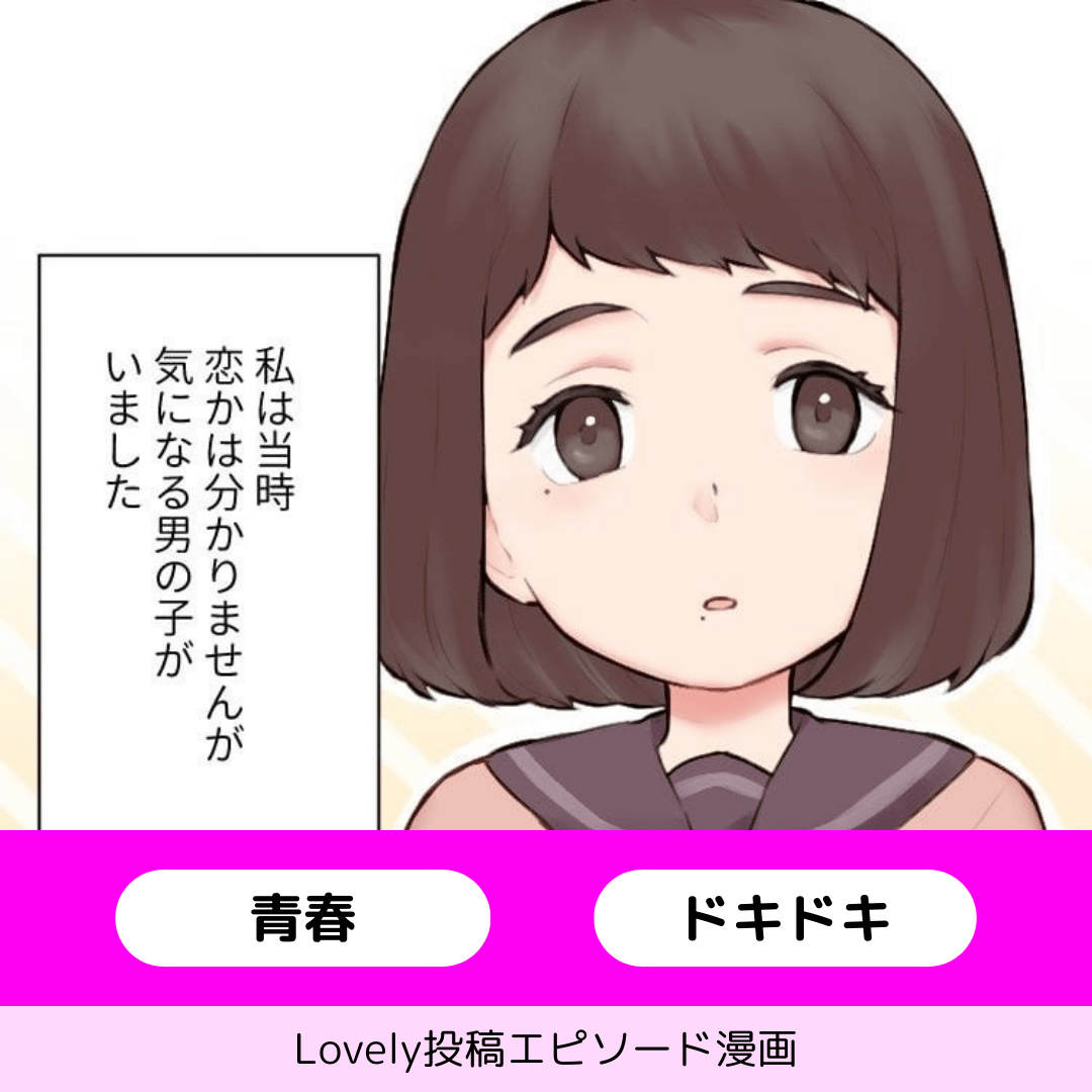 前の席のキミ【Lovely漫画】のイメージ