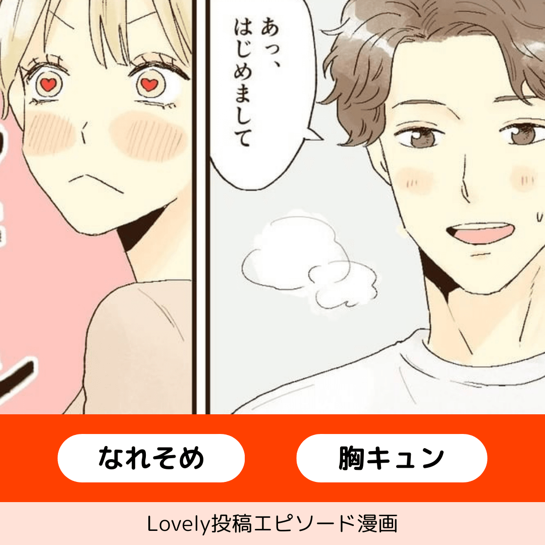運命の人…？【Lovely漫画】のイメージ