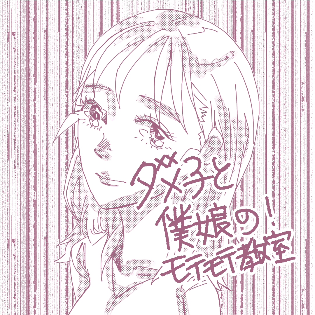 ダメ子と僕娘の！モテモテ教室1のイメージ