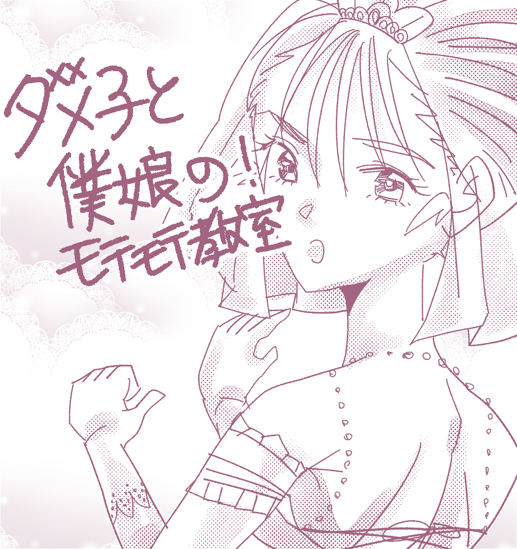 ダメ子と僕娘の！モテモテ教室1.5のイメージ