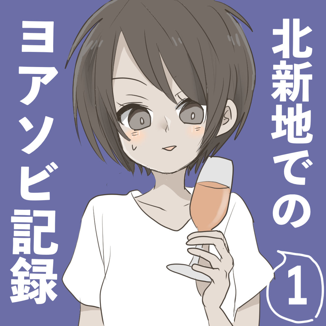 北新地でのヨアソビ記録1【倉間漫画】のイメージ