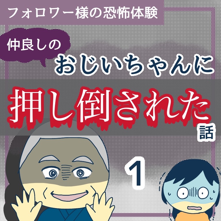 仲良しのおじいちゃんに押し倒された話1【稲漫画】のイメージ