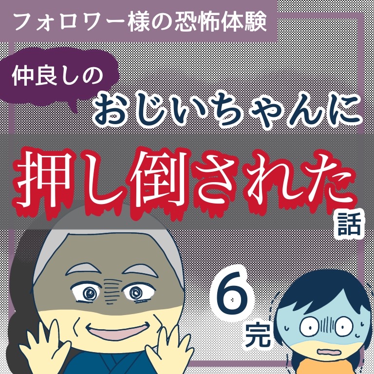 仲良しのおじいちゃんに押し倒された話6【稲漫画】のイメージ