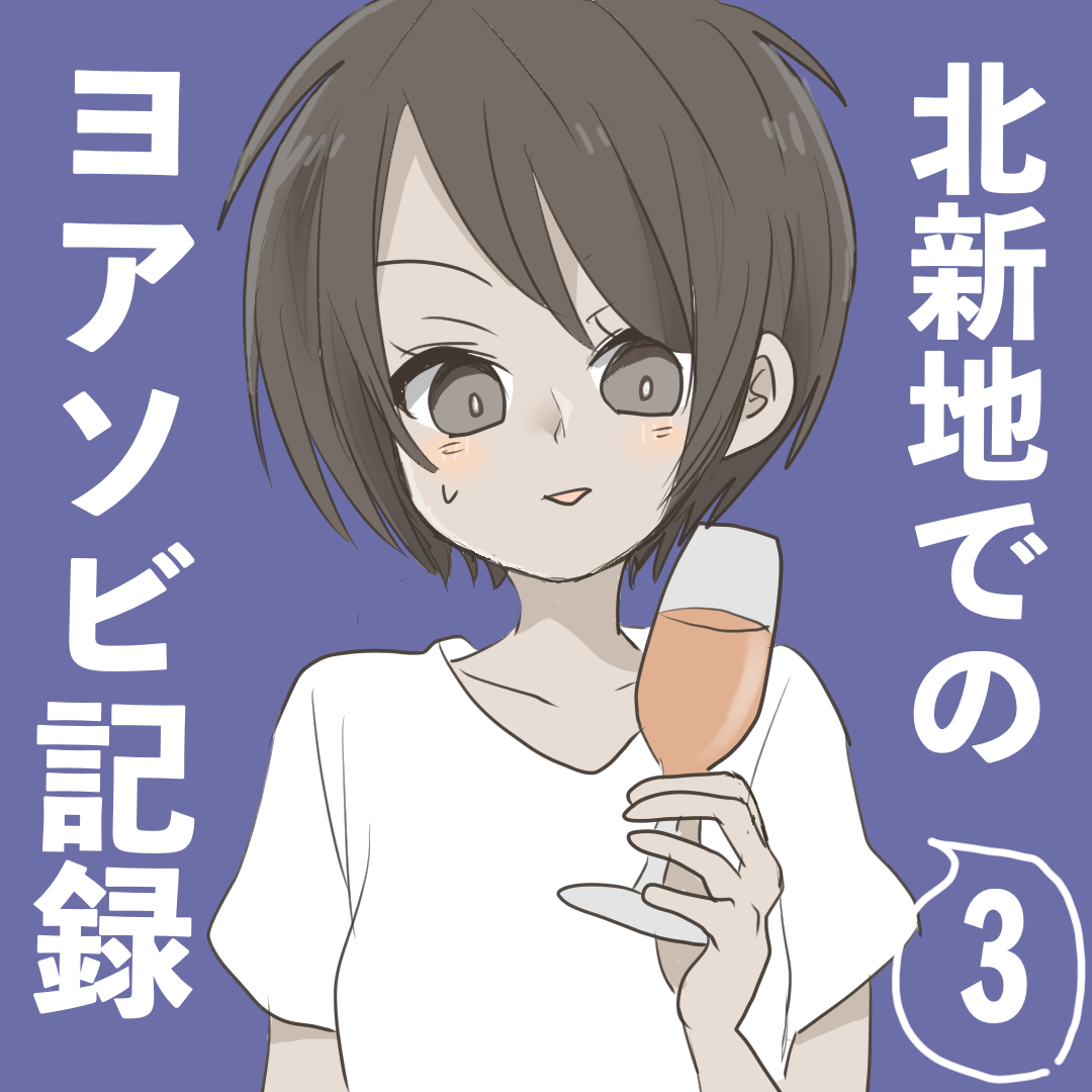 【先読み】北新地でのヨアソビ記録3(終)【倉間漫画】のイメージ