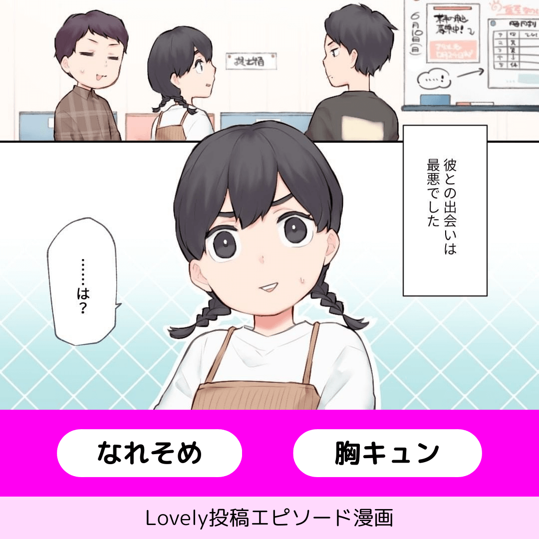 最悪だし最低だけど最高で。【Lovely漫画】のイメージ