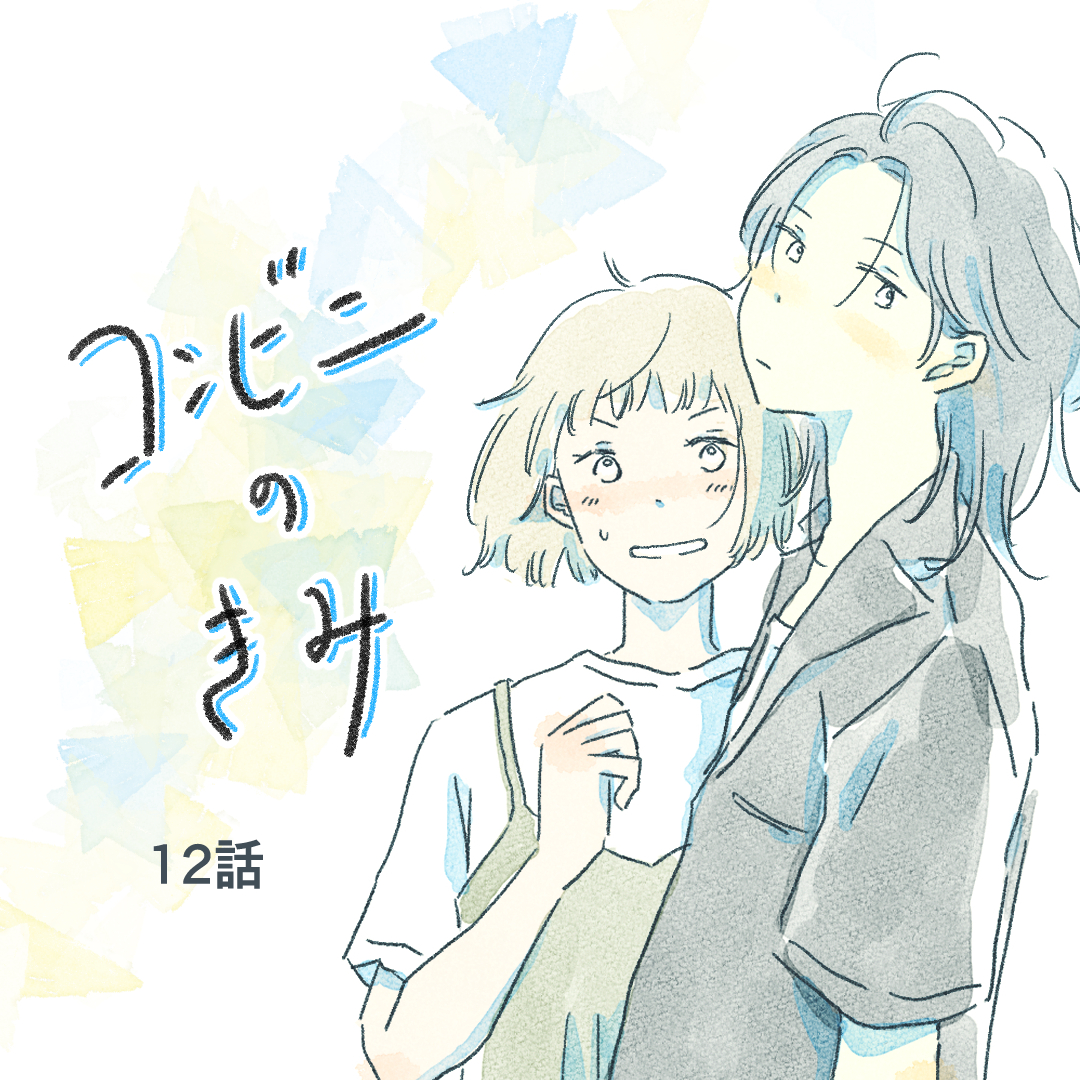 コンビニのきみ12【真白ばに漫画】のイメージ