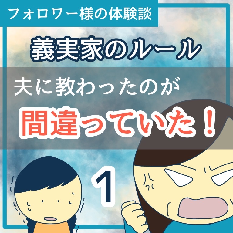 義実家のルール　夫に教わったのが間違っていた！1【稲漫画】のイメージ