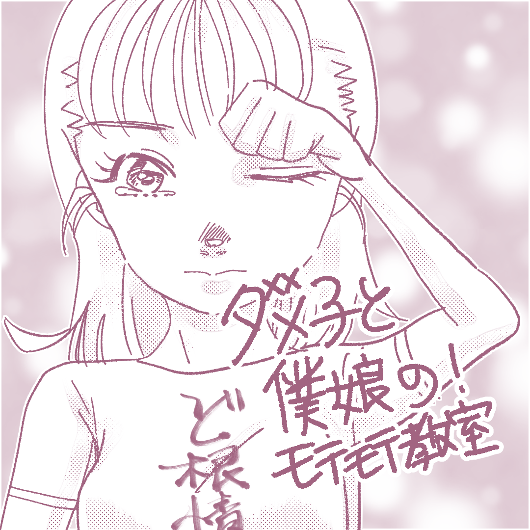 ダメ子と僕娘の！モテモテ教室2のイメージ