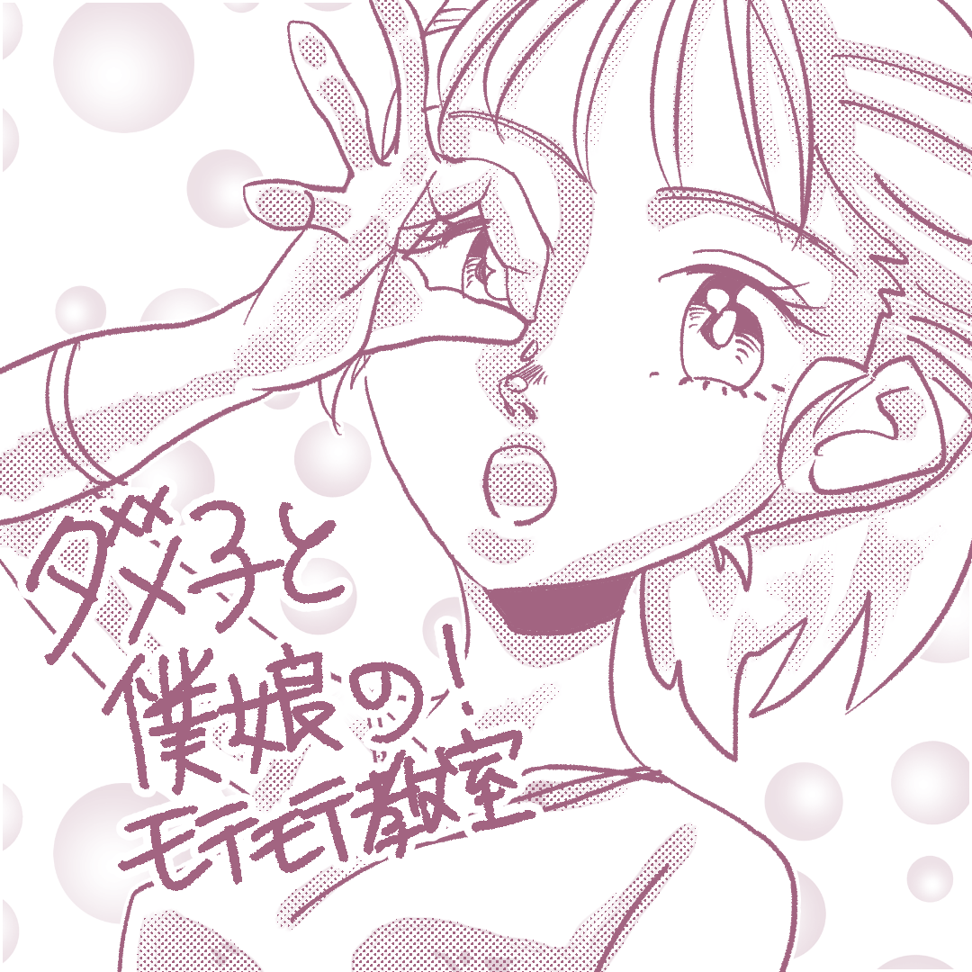 ダメ子と僕娘の！モテモテ教室3のイメージ