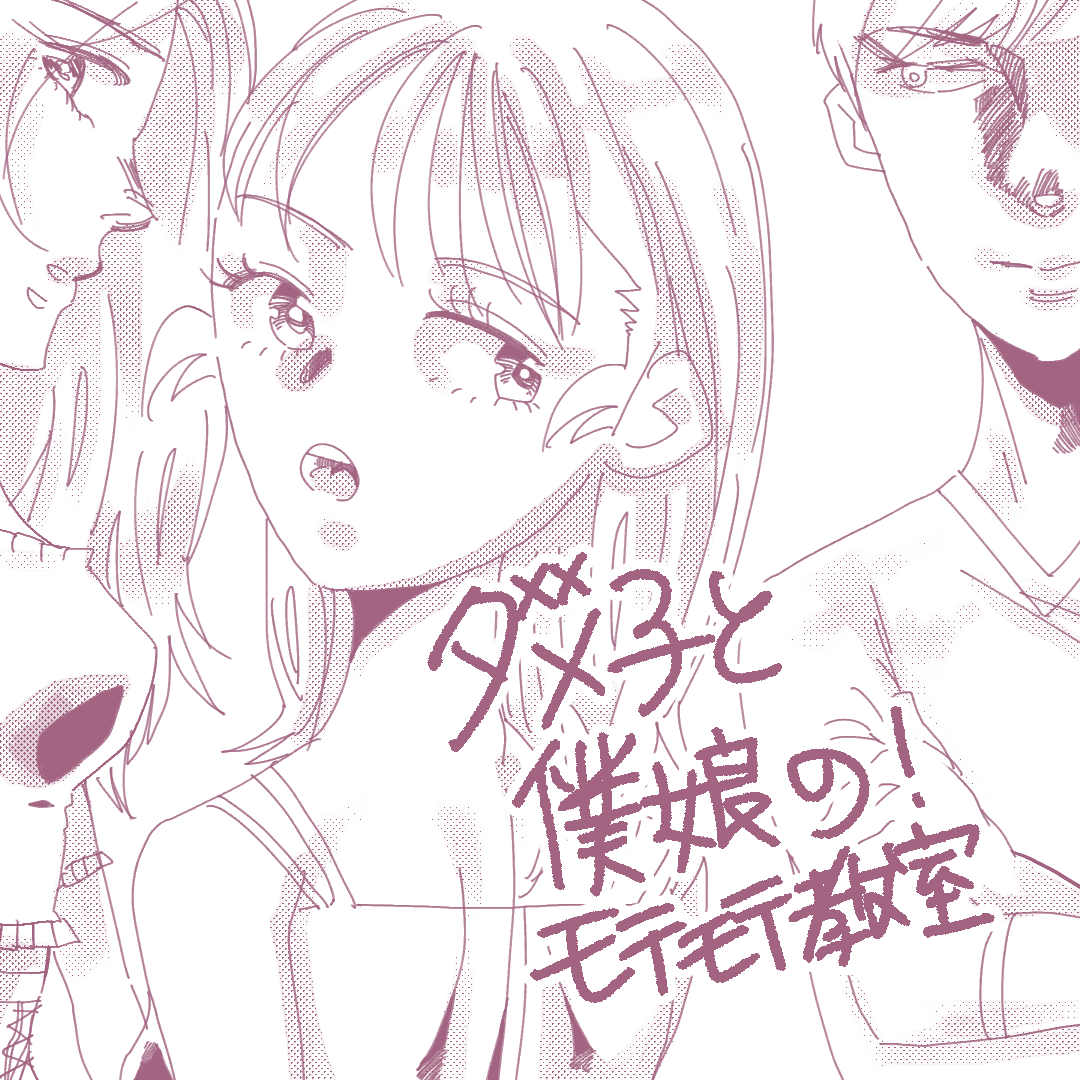 ダメ子と僕娘の！モテモテ教室4のイメージ