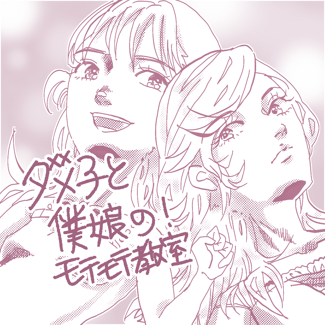 ダメ子と僕娘の！モテモテ教室5のイメージ