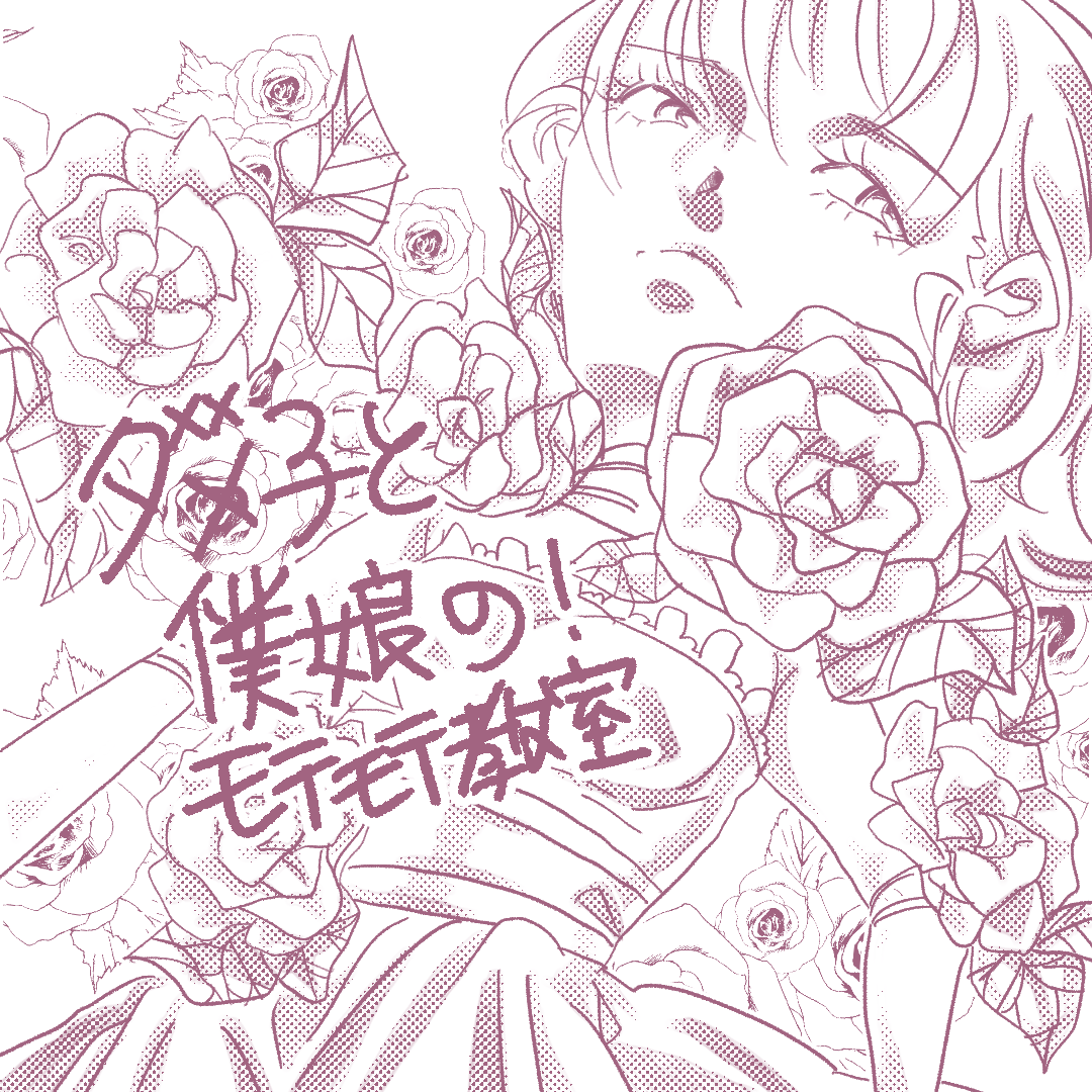 ダメ子と僕娘の！モテモテ教室6のイメージ