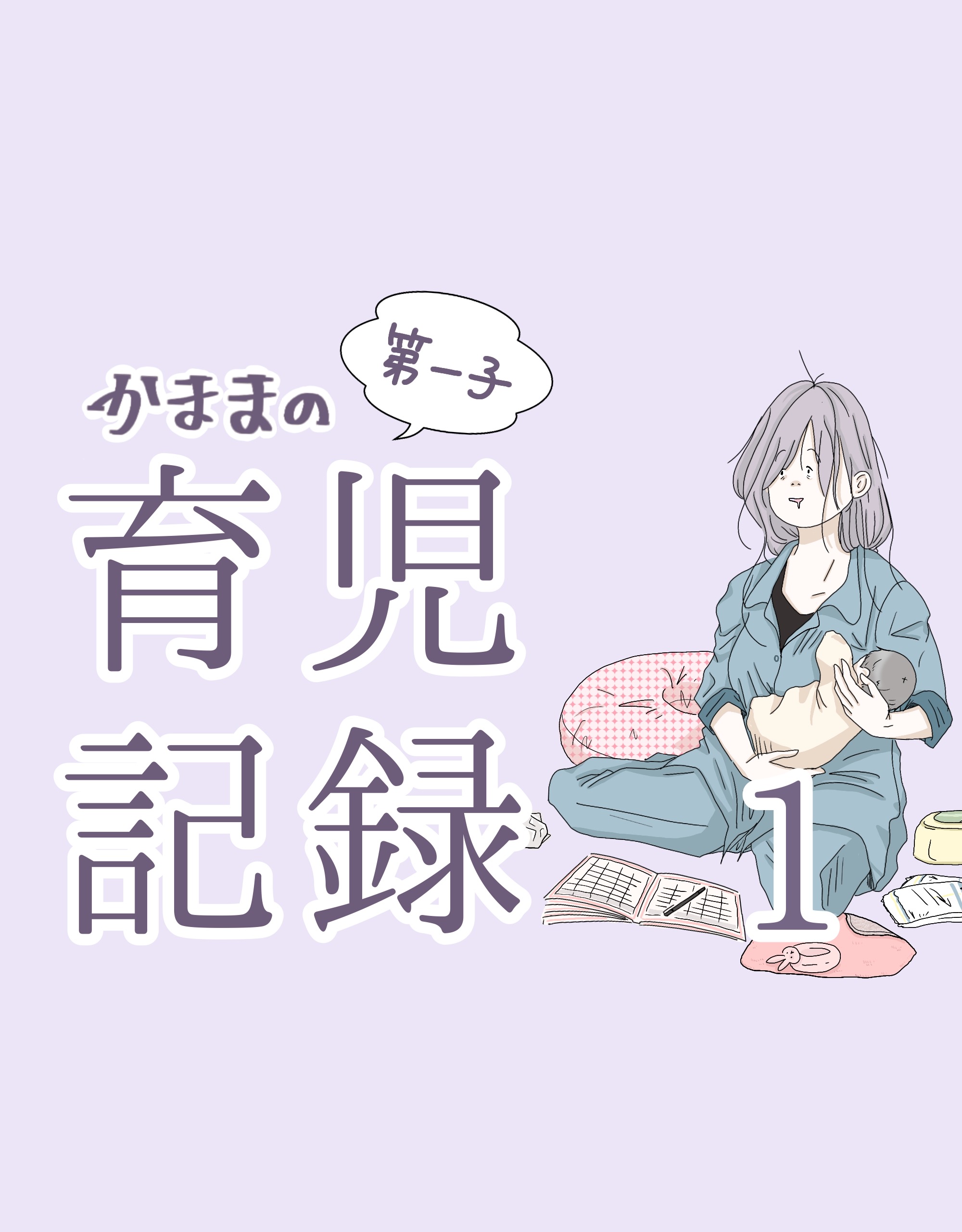 かままの(第一子)育児記録 １【かまま漫画】のイメージ