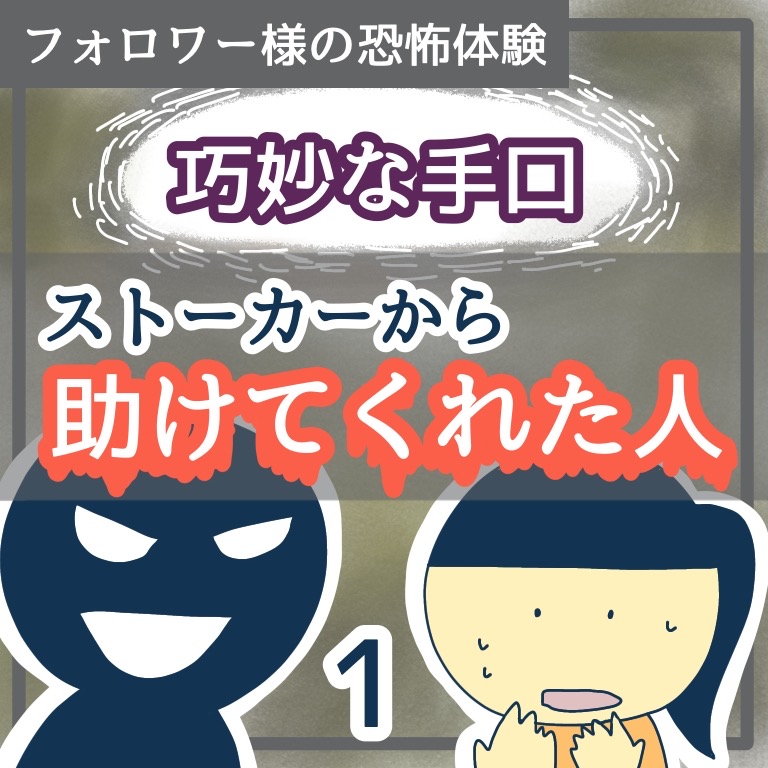 巧妙な手口　ストーカーから助けてくれた人１【稲漫画】のイメージ
