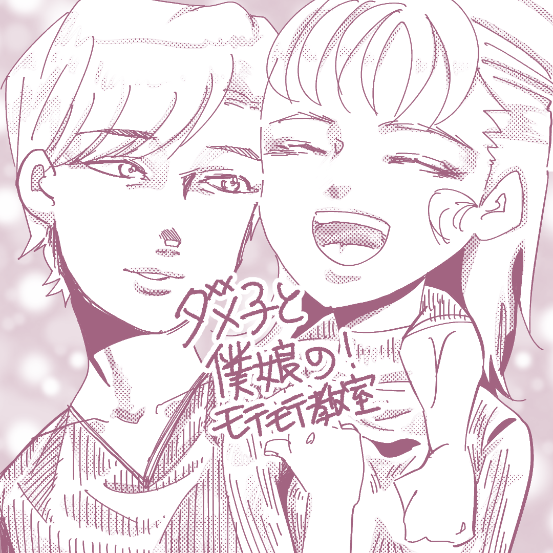 ダメ子と僕娘の！モテモテ教室7のイメージ