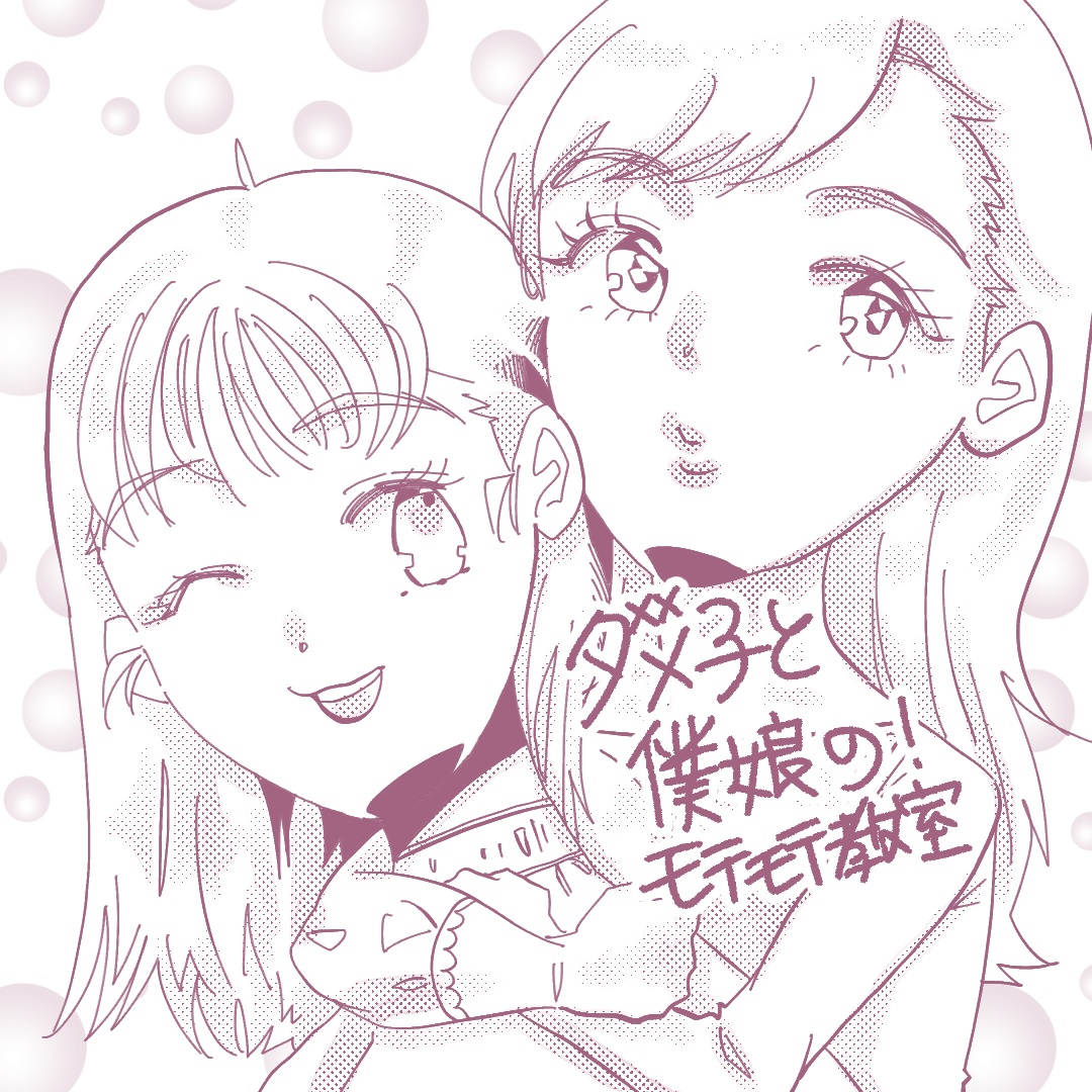 ダメ子と僕娘の！モテモテ教室8のイメージ