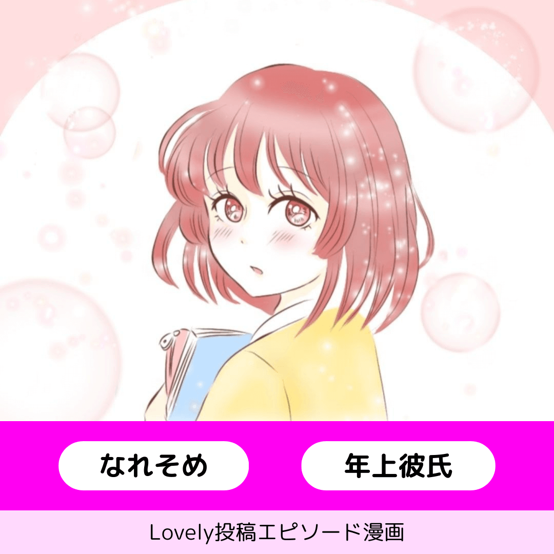 運命を変えたインスタストーリーズ【Lovely漫画】のイメージ