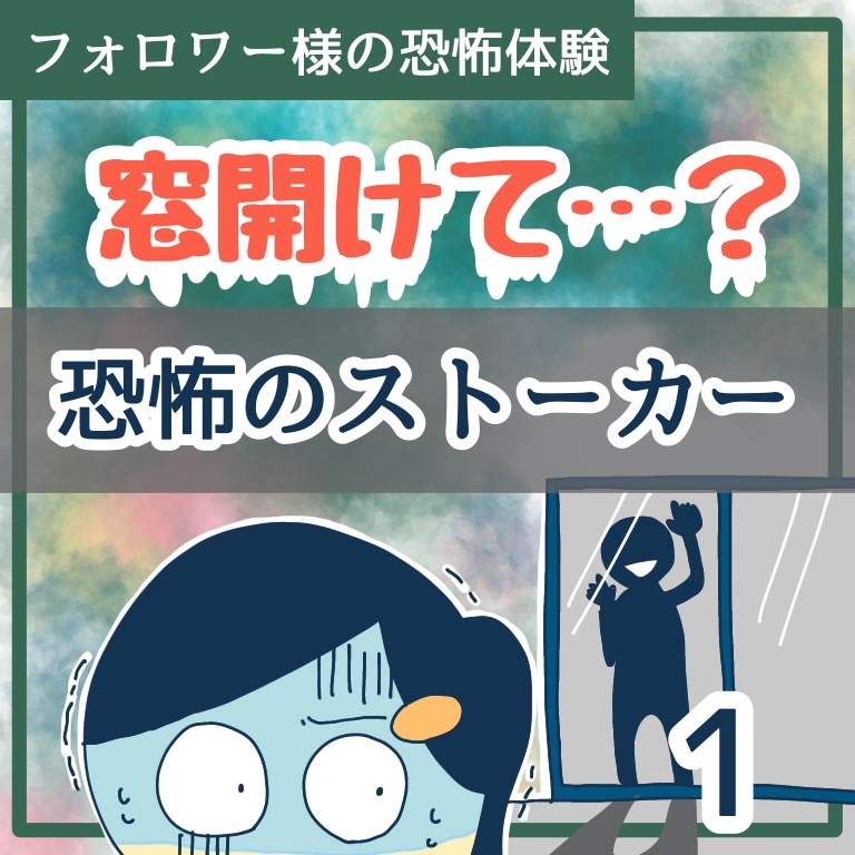 窓開けて？恐怖のストーカー１【稲漫画】のイメージ