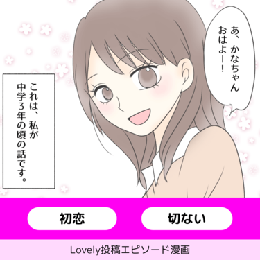 両片想い今度は必ず。【Lovely漫画】