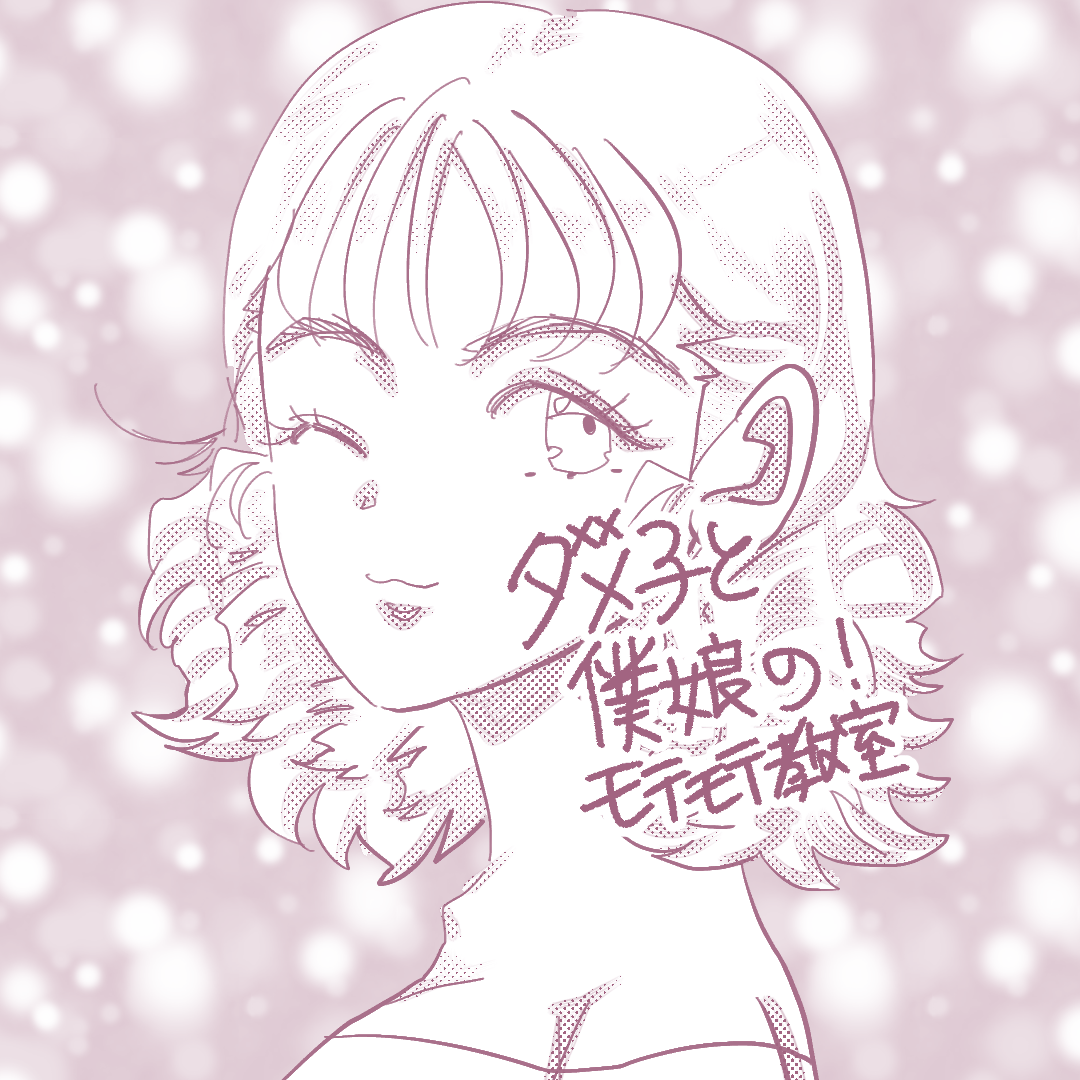 ダメ子と僕娘の！モテモテ教室9のイメージ