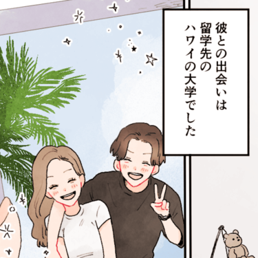 私たちの出会ったハワイ【Lovely漫画】