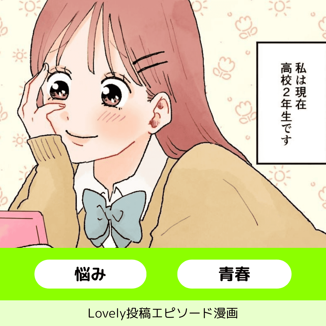 私だって告白されたい！！【Lovely漫画】のイメージ