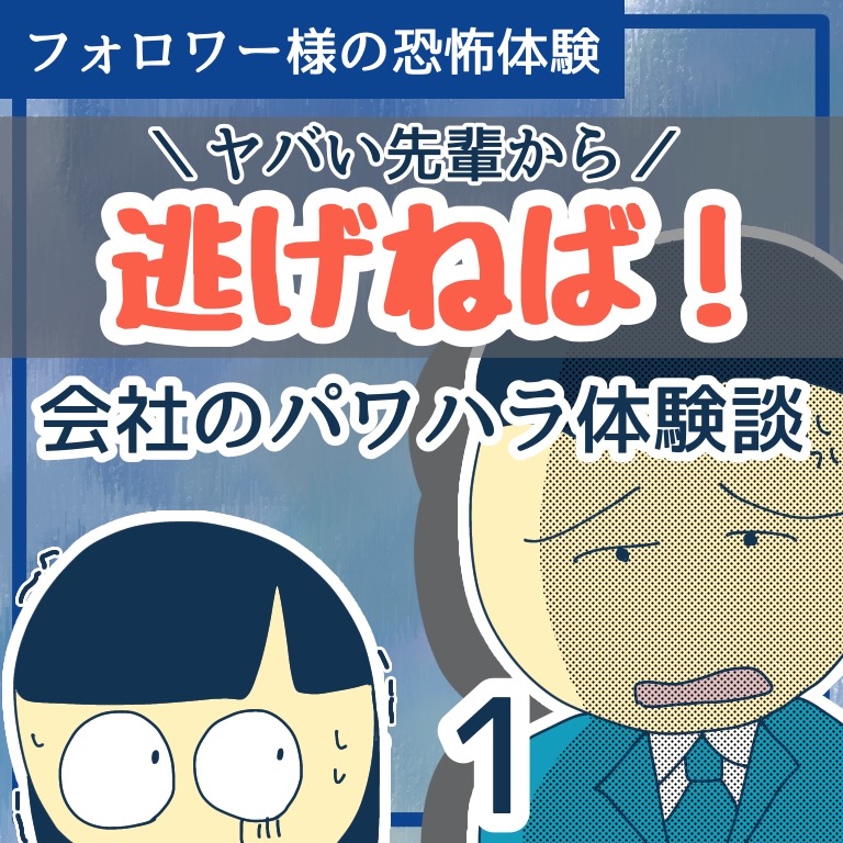 ヤバい先輩から逃げねば！会社のパワハラ体験談1【稲漫画】のイメージ