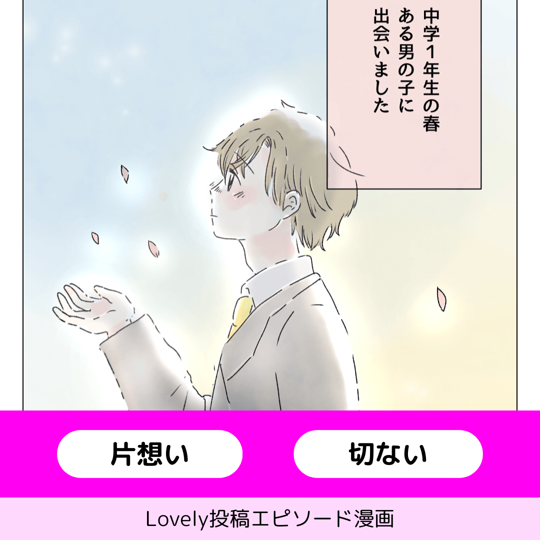 中学生の切ない恋【Lovely漫画】のイメージ