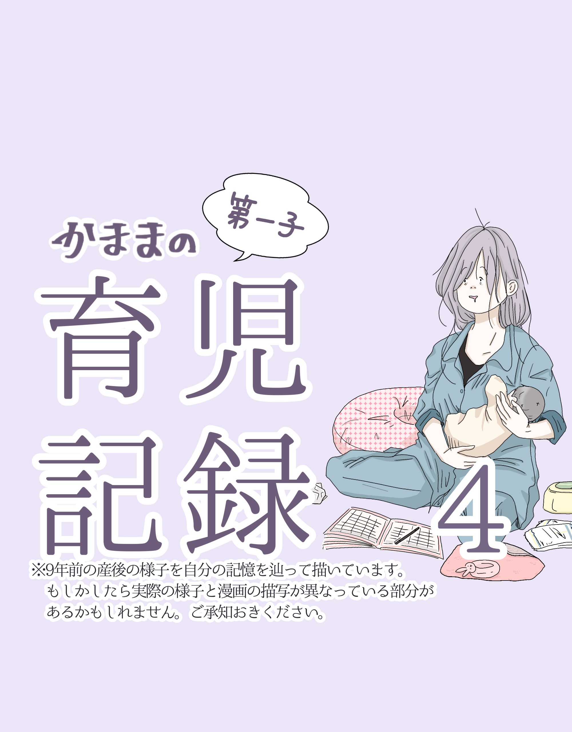 かままの(第一子)育児記録 ４【かまま漫画】のイメージ