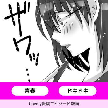 両片想い？【Lovely漫画】
