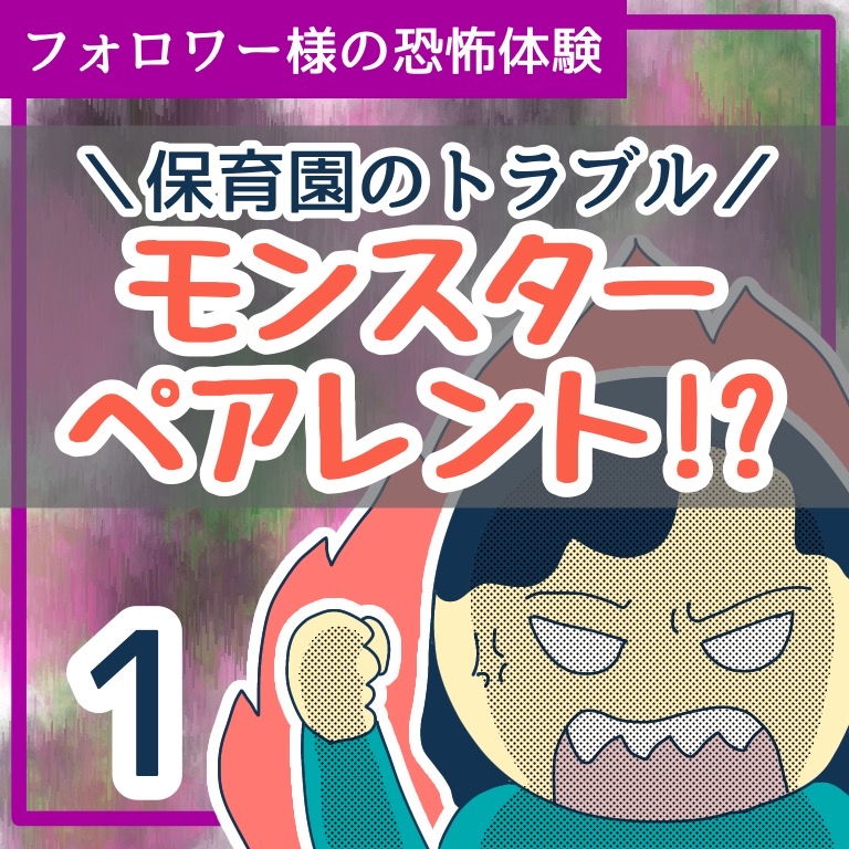 保育園のトラブル　モンスターペアレント！？１【稲漫画】のイメージ