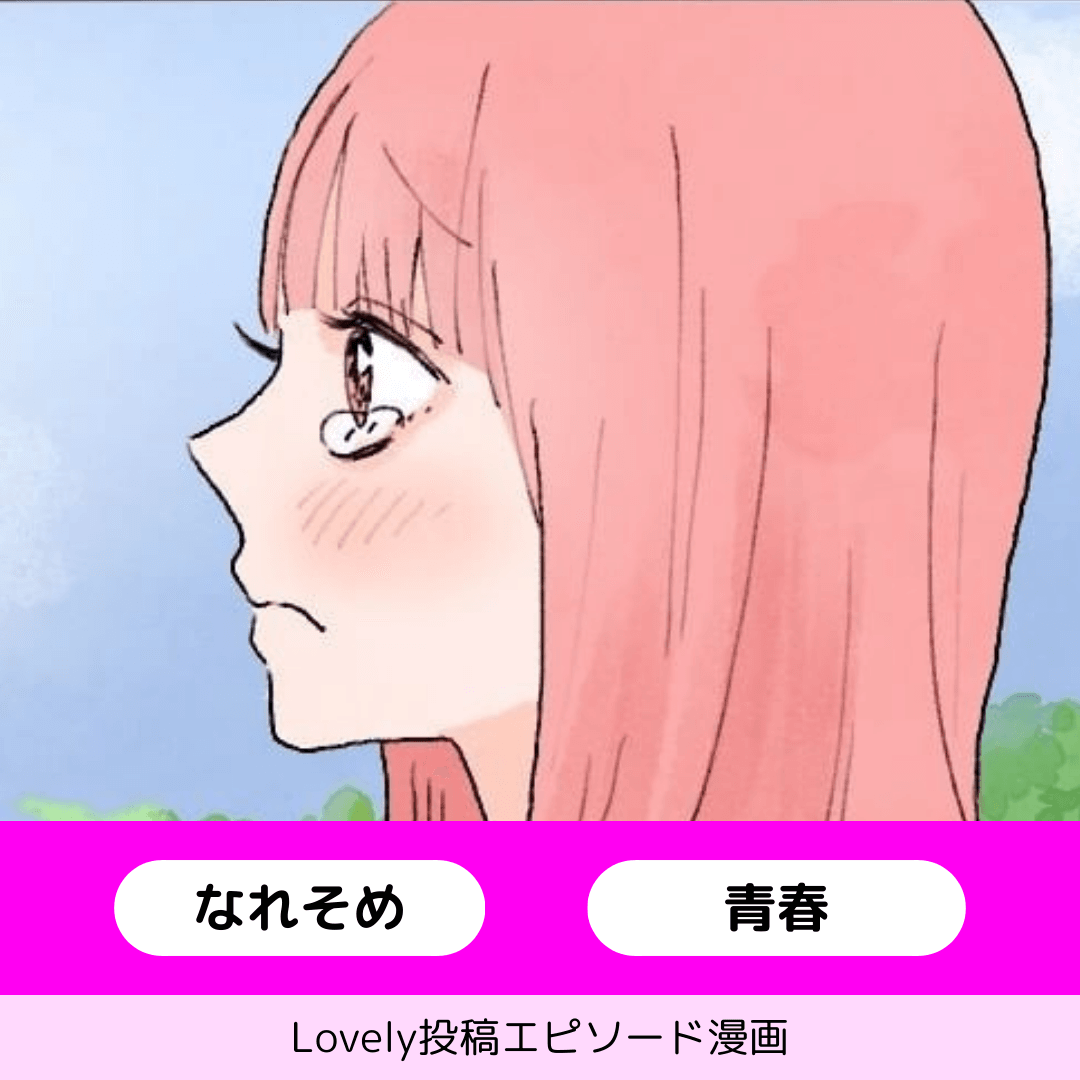 それでもいいから【Lovely漫画】のイメージ