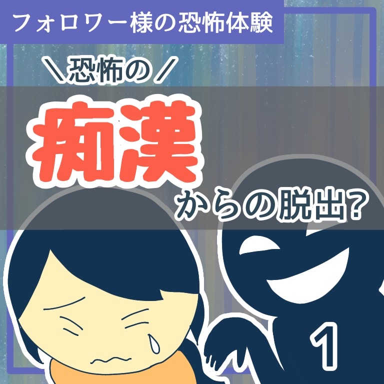 恐怖の痴漢からの脱出！？１【稲漫画】のイメージ