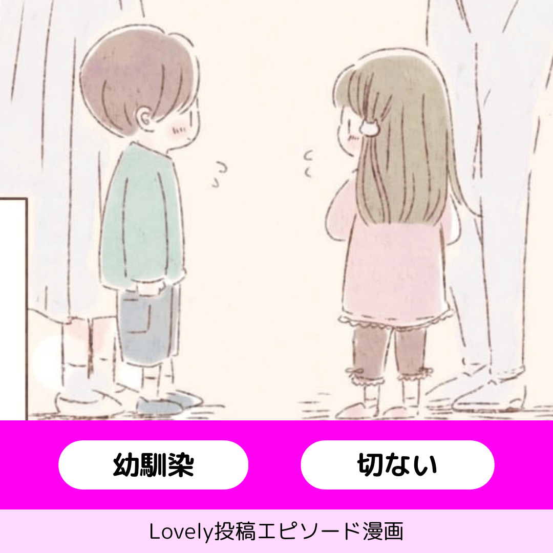 初恋の甘酸っぱい想い出【Lovely漫画】のイメージ