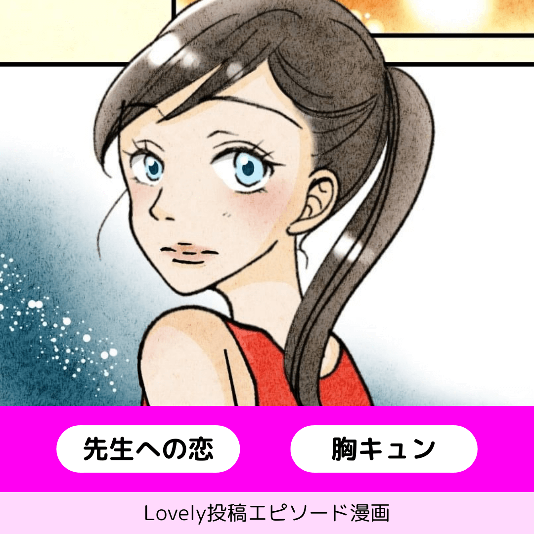 部活の顧問【Lovely漫画】のイメージ