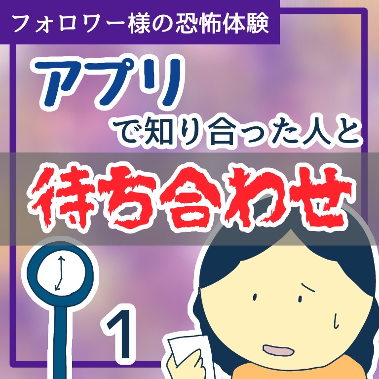アプリで知り合った人と待ち合わせ１【稲漫画】のイメージ