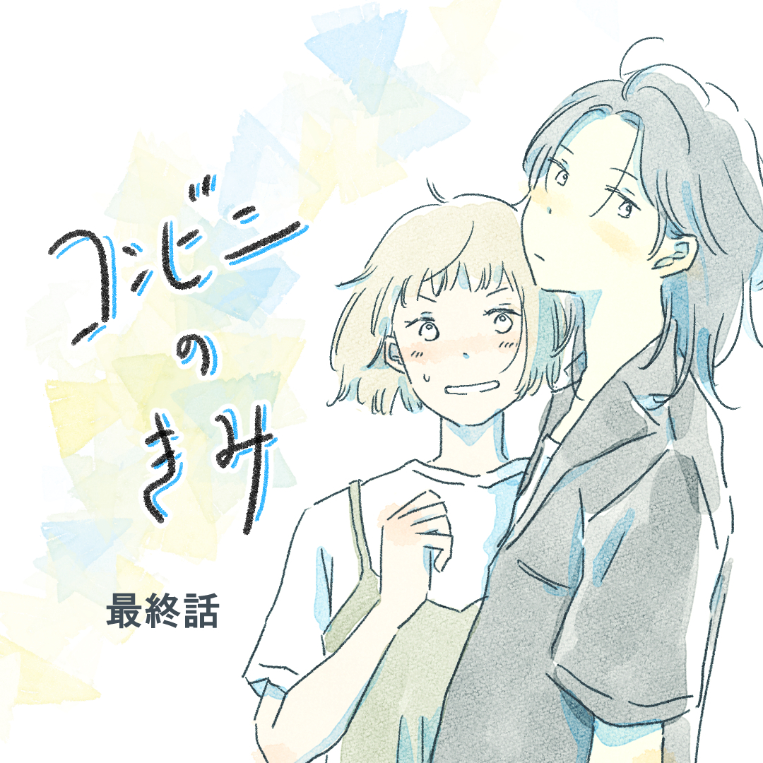 【先読み】コンビニのきみ24（最終話）【真白ばに漫画】のイメージ