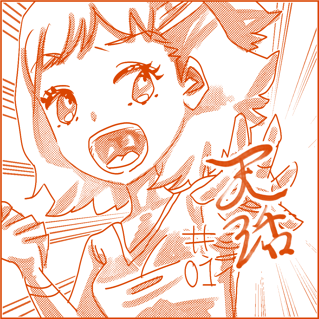 天活！！1のイメージ