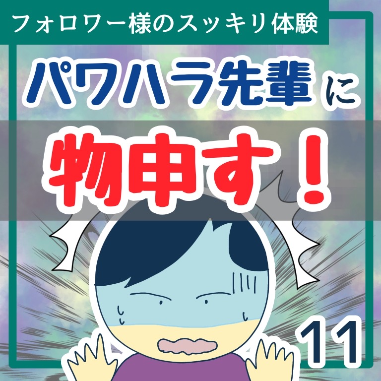 パワハラ先輩に物申す！１１【稲漫画】のイメージ