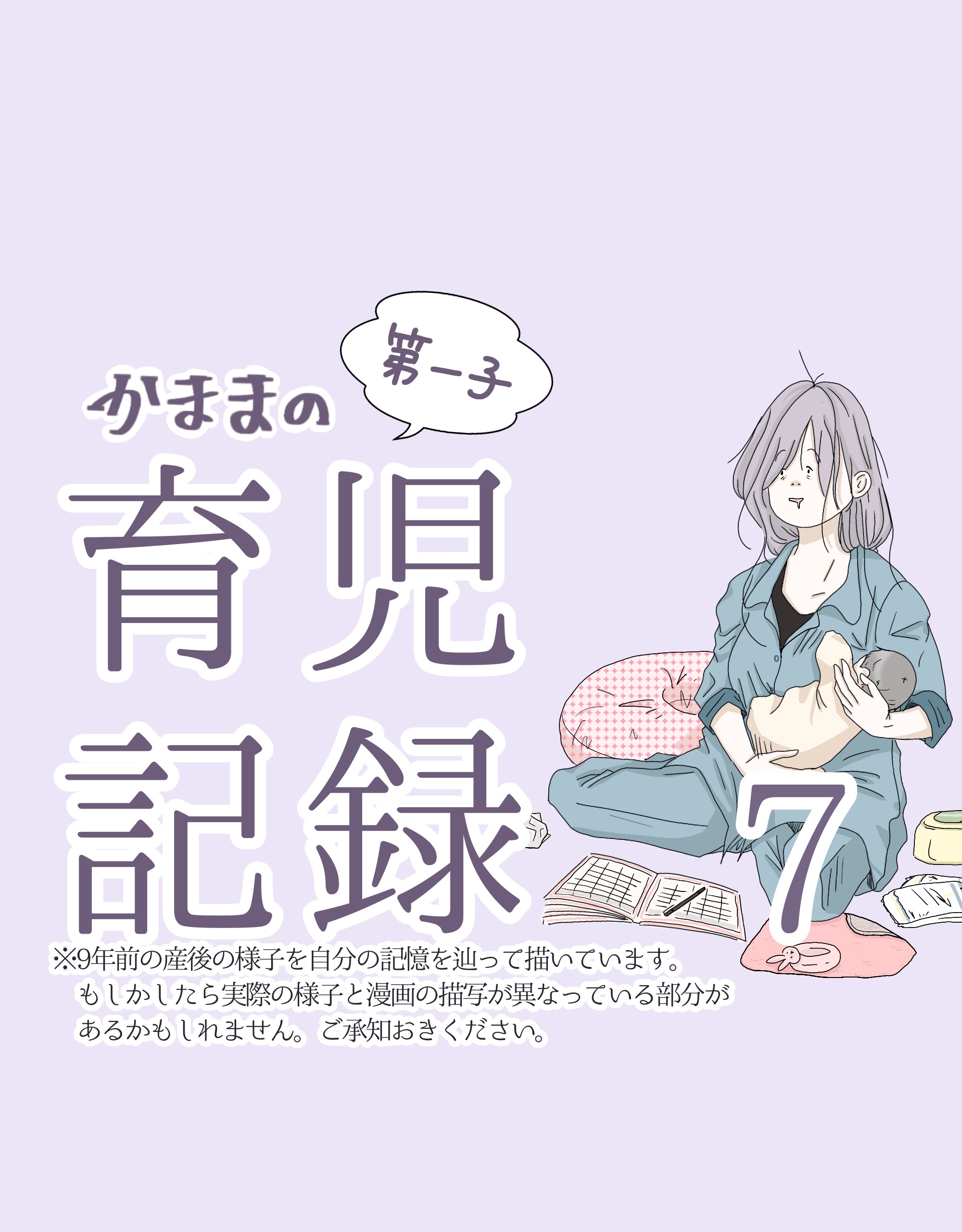 かままの(第一子)育児記録 ７【かまま漫画】のイメージ