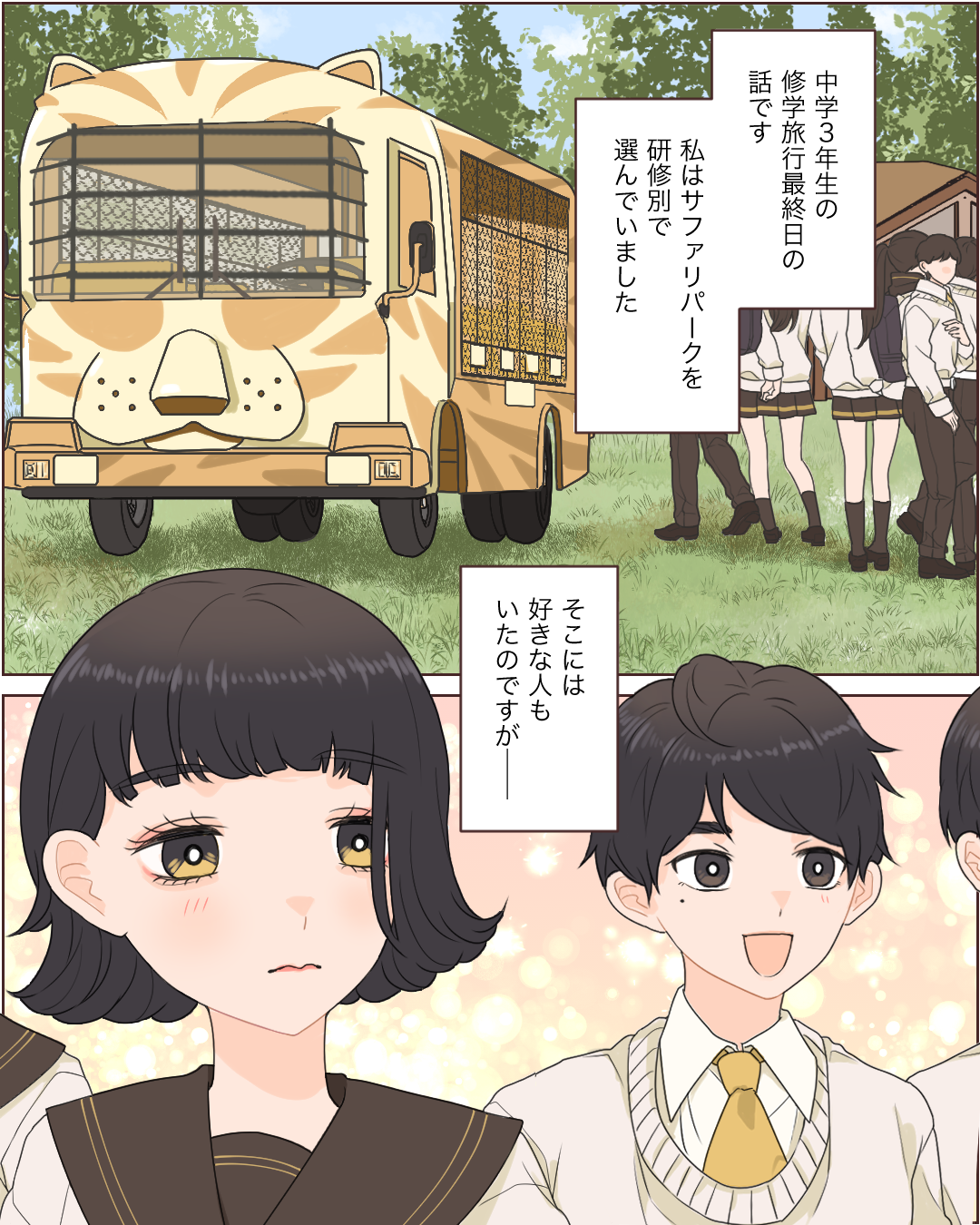 修学旅行の最高の日【Lovely漫画】のイメージ