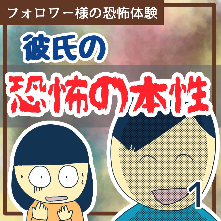 彼氏の恐怖の本性１【稲漫画】のイメージ