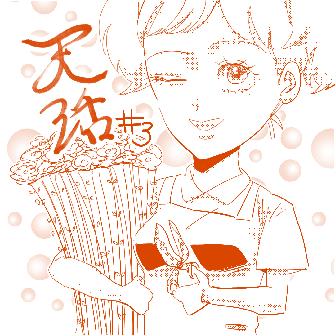 天活！！3のイメージ