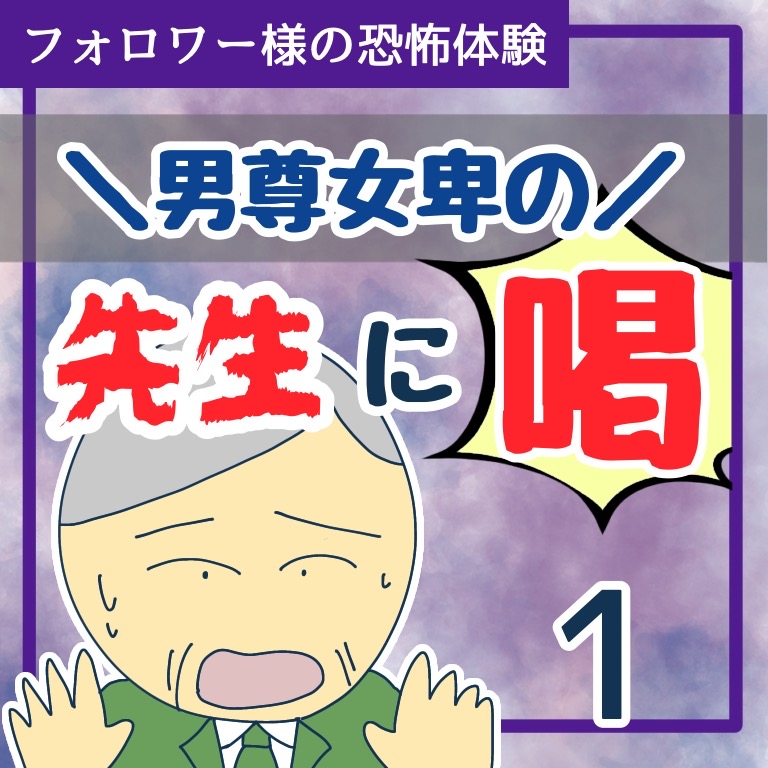 男尊女卑の先生に喝！１【稲漫画】のイメージ