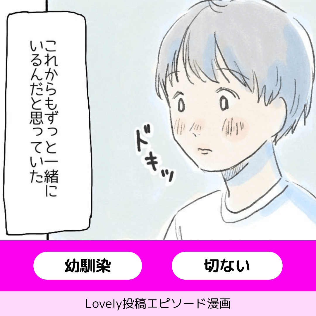 今はただ君のそばに…【Lovely漫画】のイメージ