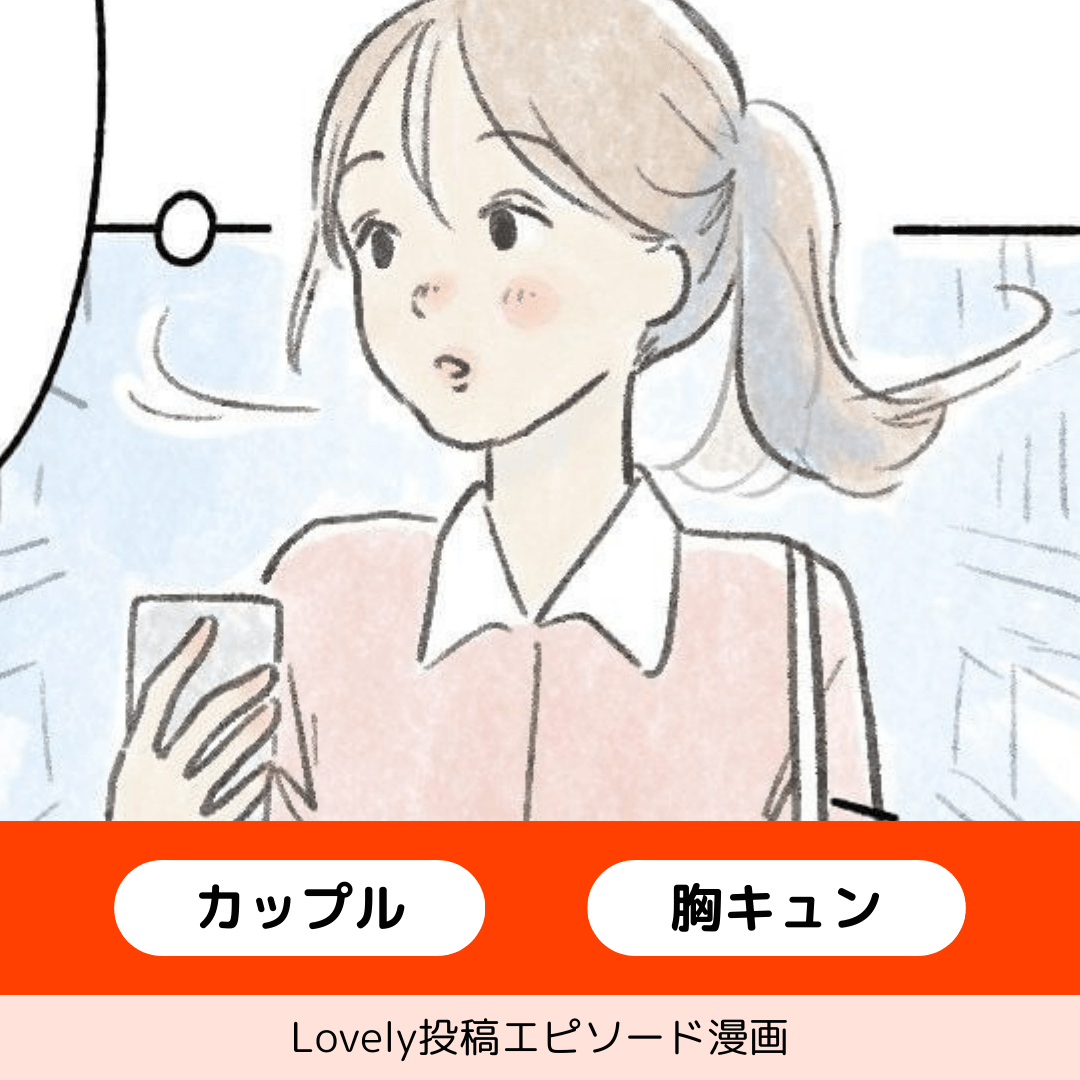 優しすぎる彼氏にキュン♡【Lovely漫画】のイメージ
