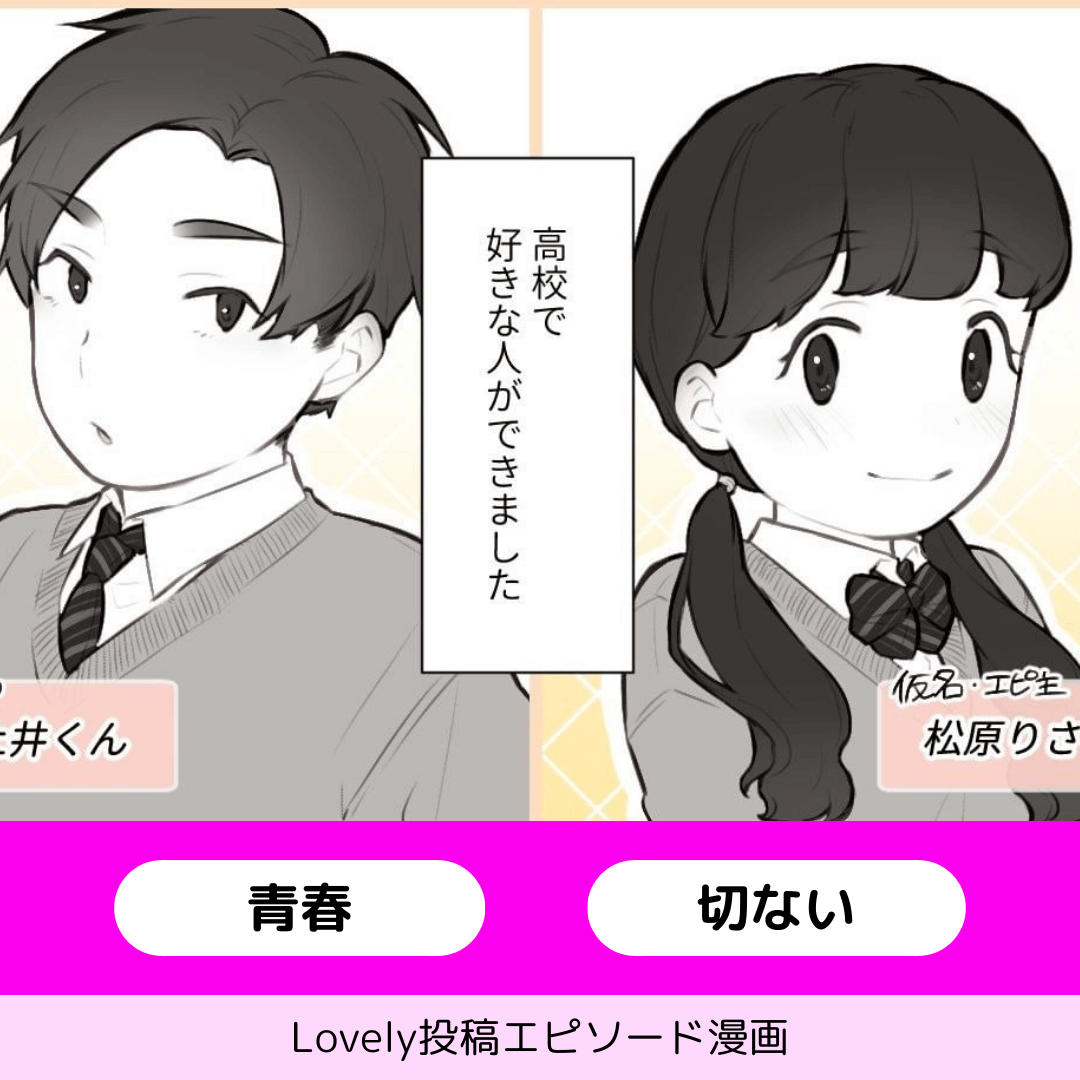 三角関係はいつ終わる？【Lovely漫画】のイメージ