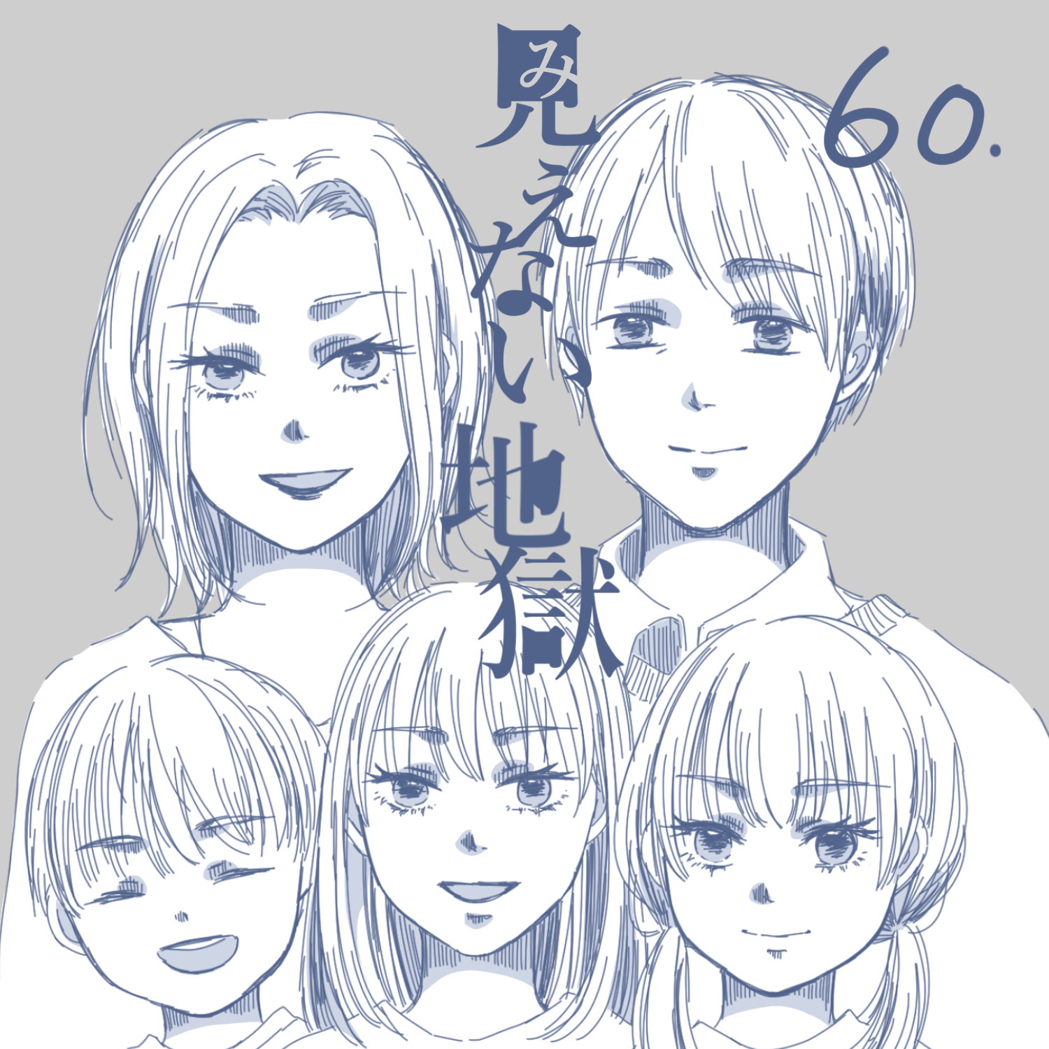 見えない地獄60【ガマ太郎漫画】のイメージ